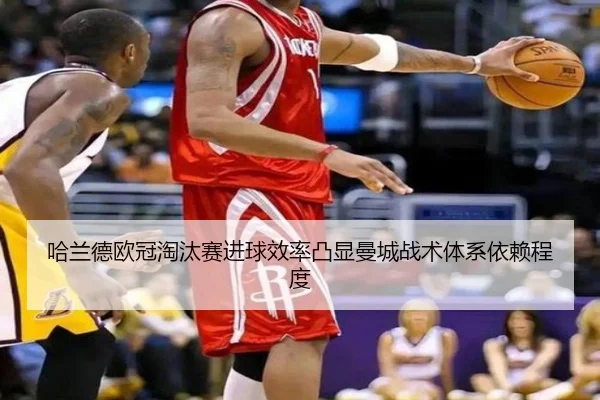 哈兰德欧冠淘汰赛进球效率凸显曼城战术体系依赖程度