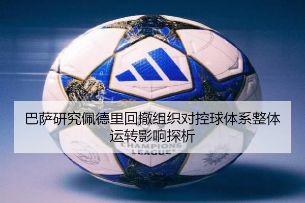 巴萨研究佩德里回撤组织对控球体系整体运转影响探析